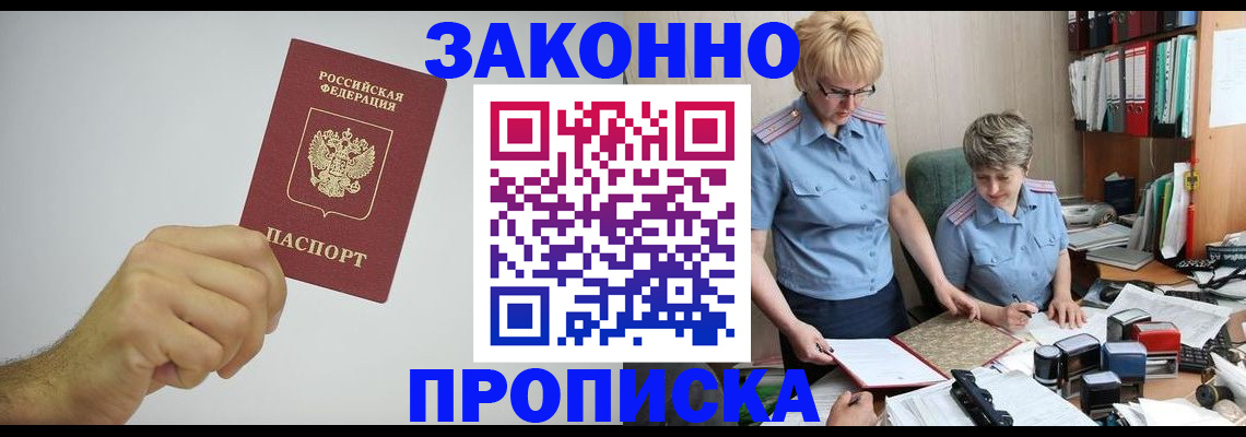 прописка в Реже